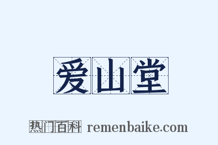 爱山堂是什么意思的图片
